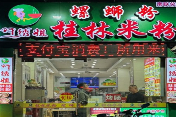 阿绣姐桂林米粉加盟 阿绣姐桂林米粉加盟