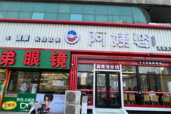 阿姨婆米线