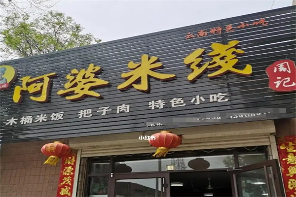 阿婆米线