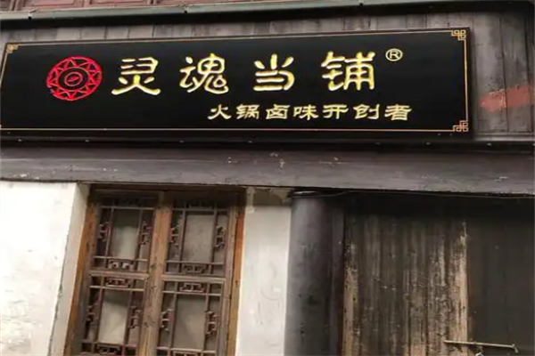 灵魂当铺火锅卤味