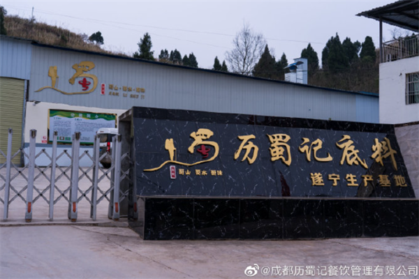 历蜀记火锅