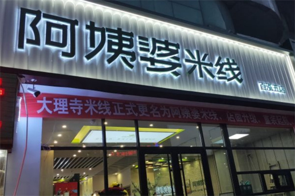 阿姨婆米线