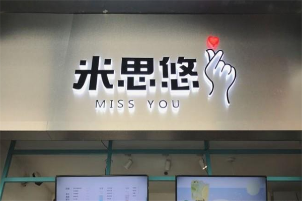 米思悠