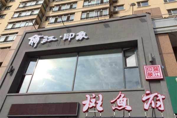 丽江印象斑鱼府火锅