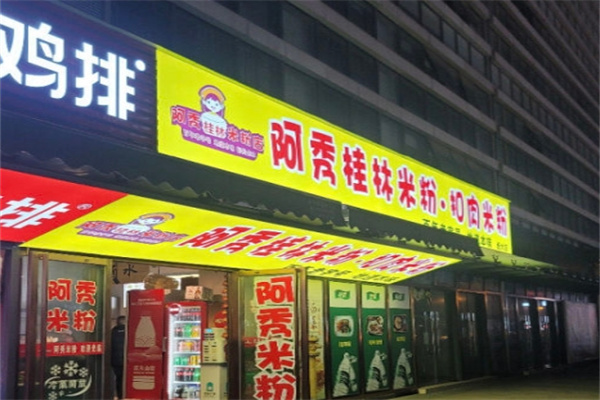 阿秀桂林米粉加盟 阿秀桂林米粉加盟