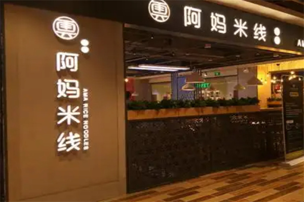 阿妈米线