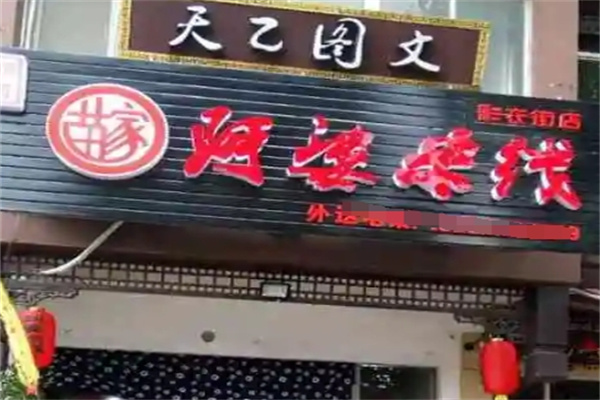 阿婆米线