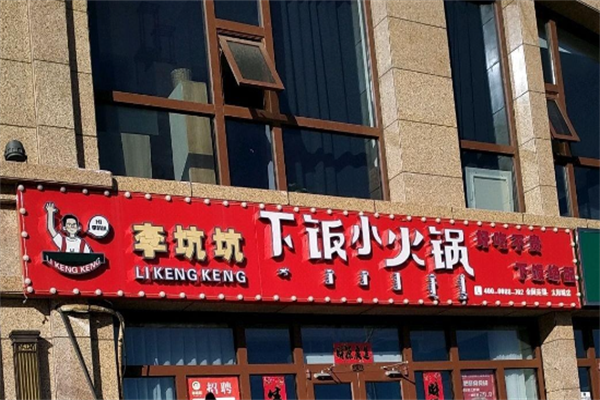 李坑坑下饭小火锅
