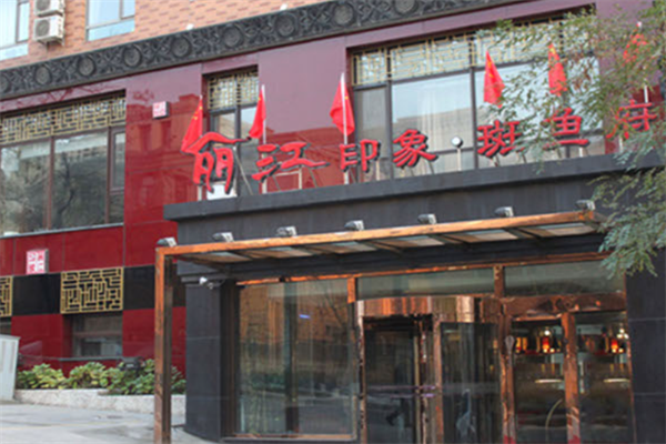丽江印象斑鱼府火锅