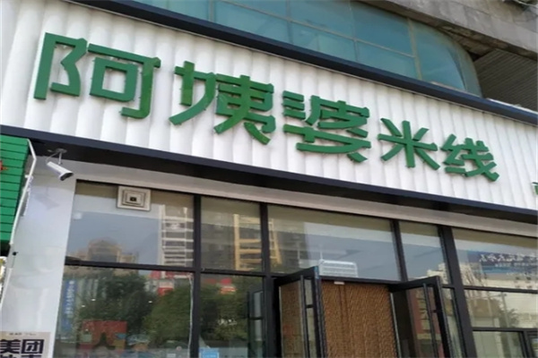 阿姨婆米线