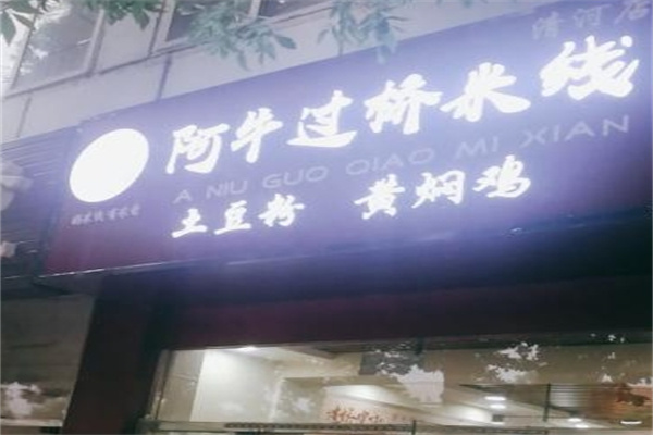 阿牛过桥米线