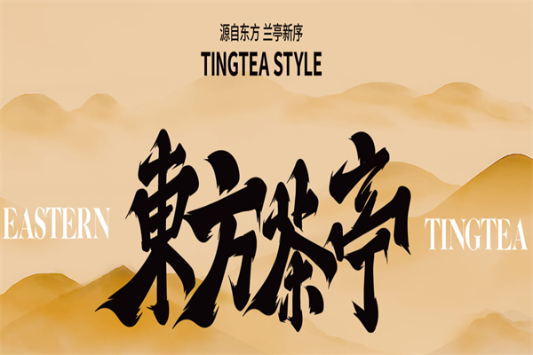 茶亭集序茶饮