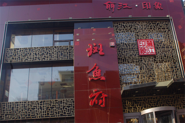 丽江印象斑鱼府火锅