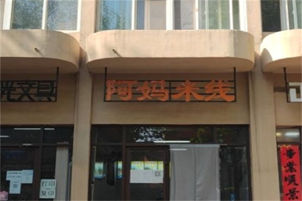 阿妈米线
