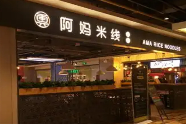 阿妈米线