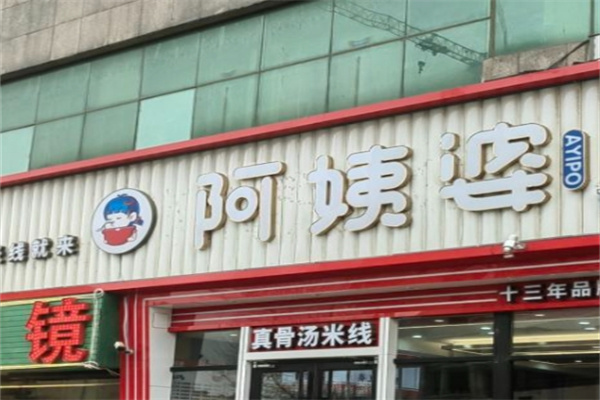 阿姨婆米线