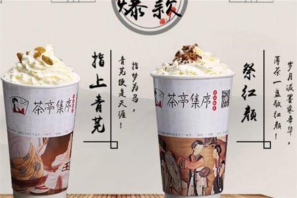 茶亭集序茶饮