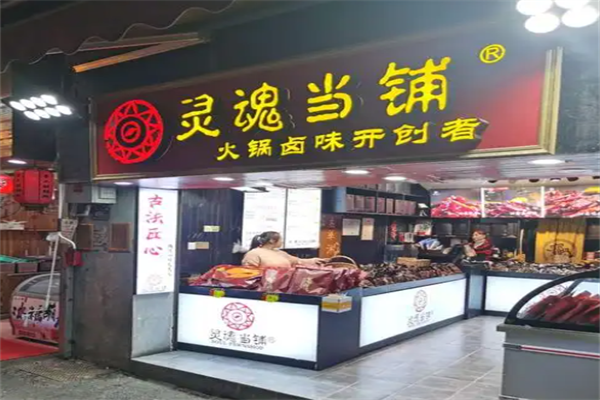 灵魂当铺火锅卤味