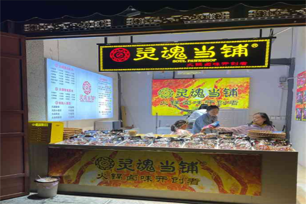 灵魂当铺火锅卤味