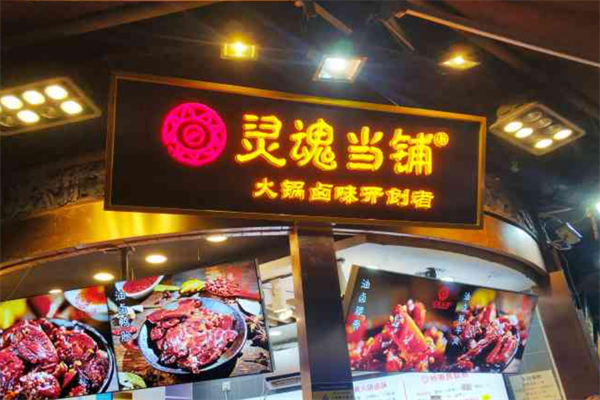 灵魂当铺火锅卤味