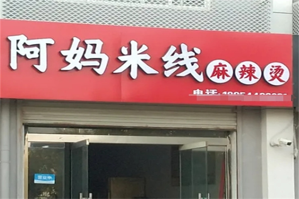 阿妈米线