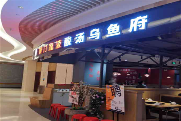 林和轩乌鱼府火锅