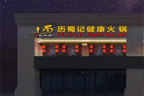 历蜀记火锅
