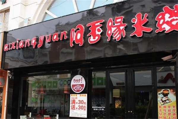 阿香缘米线