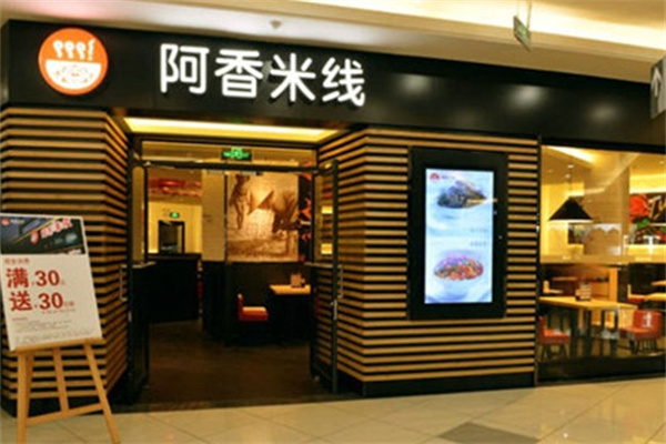 阿香过桥米线