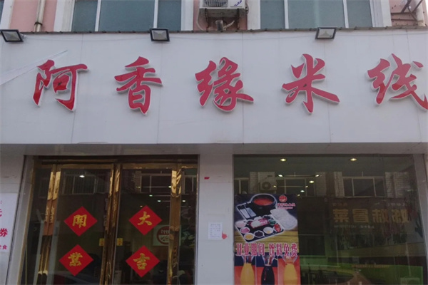 阿香缘米线