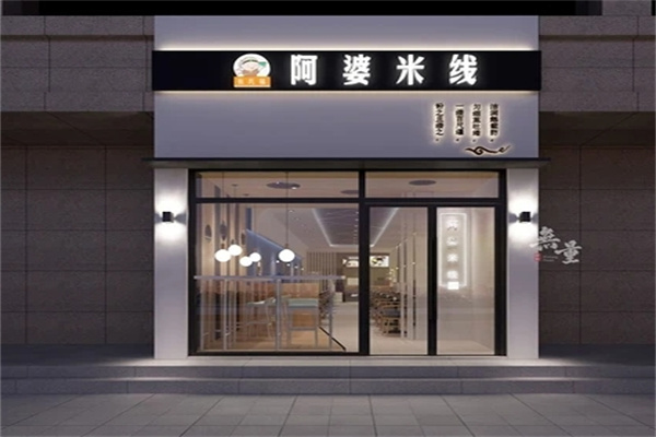 阿婆米线