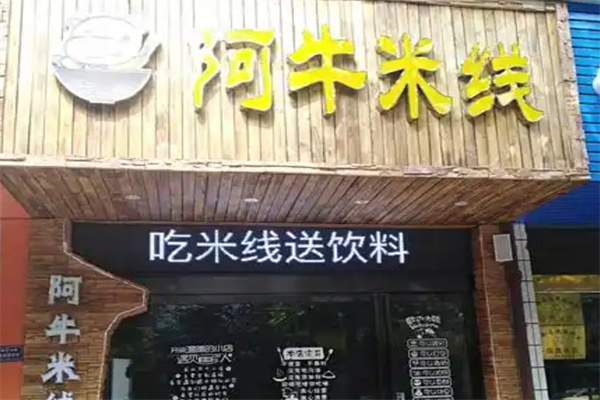 阿牛过桥米线