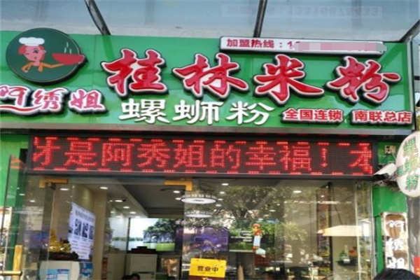 阿绣姐桂林米粉加盟 阿绣姐桂林米粉加盟