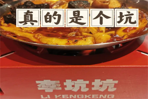 李坑坑下饭小火锅