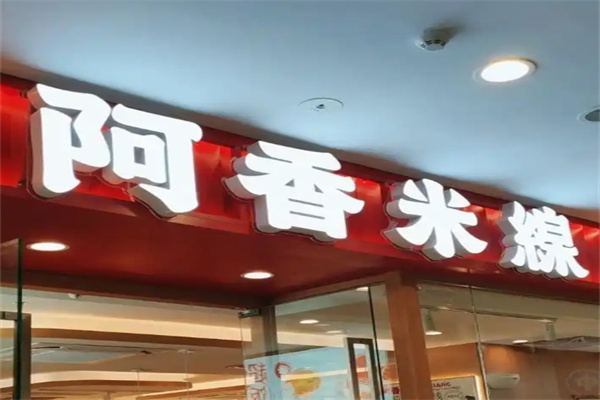 阿香过桥米线