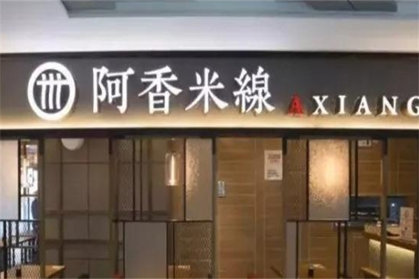 阿香过桥米线
