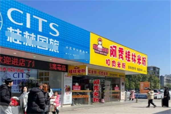 阿秀桂林米粉加盟 阿秀桂林米粉加盟