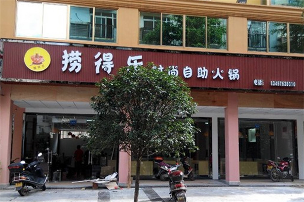 捞得乐自助火锅 捞得乐自助火锅