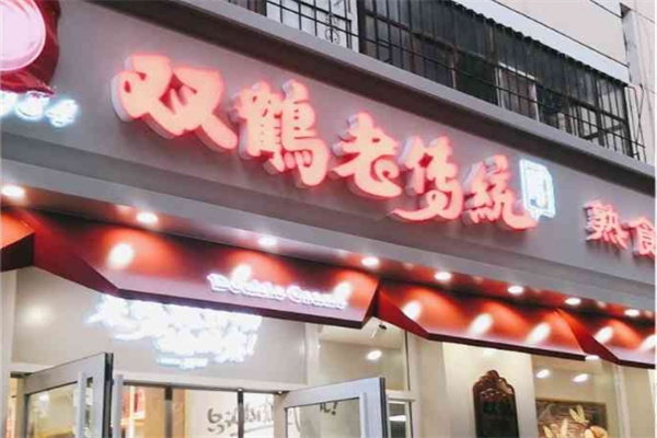 双鹤老传统