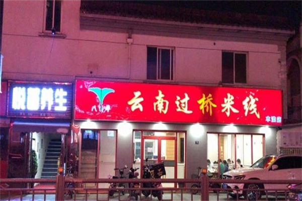 八角亭过桥米线