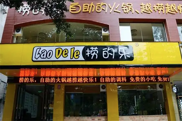 捞的乐火锅