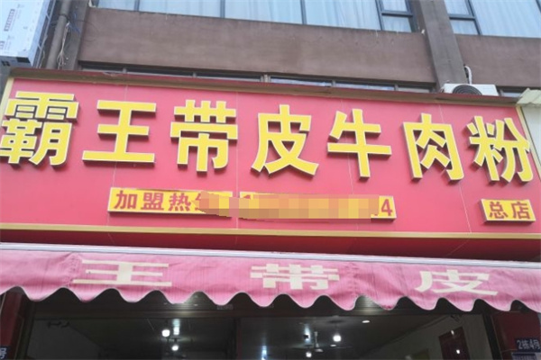 霸王带皮牛肉粉