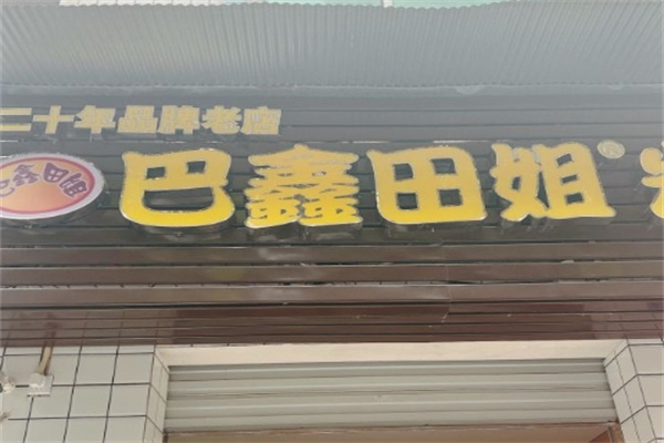 巴鑫田姐米线
