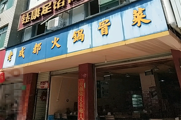 老成都火锅冒菜 老成都火锅冒菜