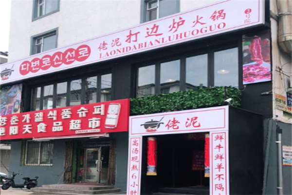 佬泥打边炉火锅