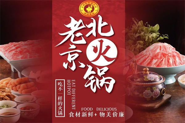 老北京火锅店 老北京火锅店