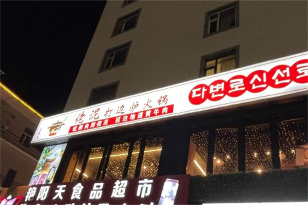 佬泥打边炉火锅