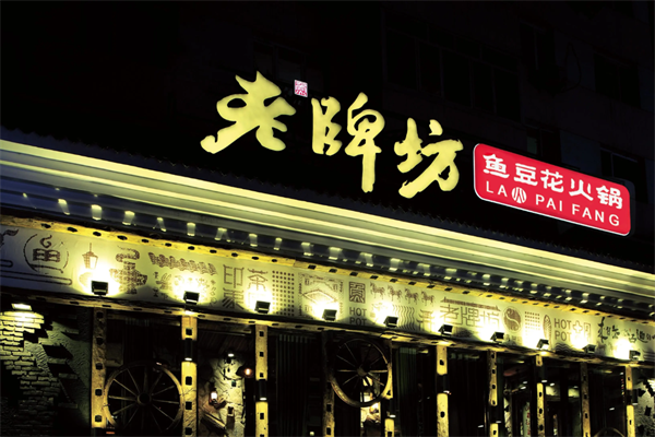 老牌坊鱼火锅 老牌坊鱼火锅