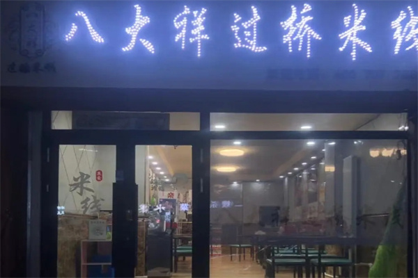 八大祥过桥米线