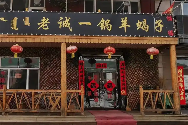 老诚伊羊蝎子火锅